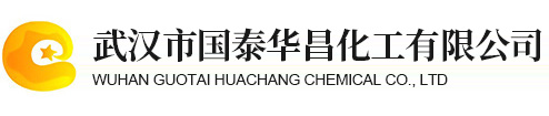 武汉市国泰华昌化工有限公司