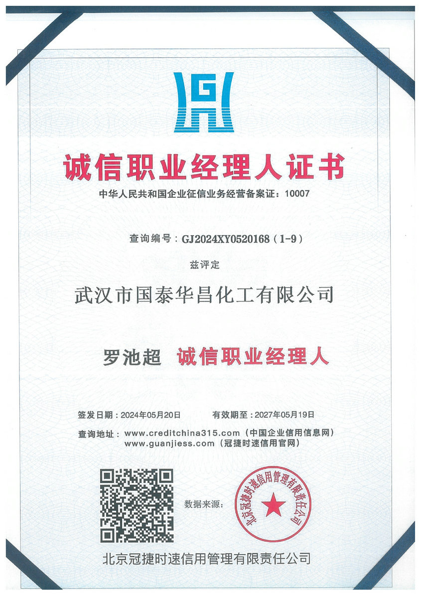 诚信职业经理人证书