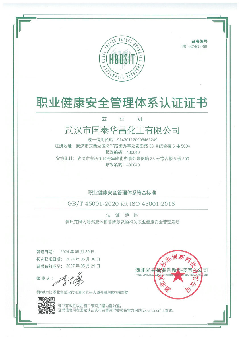 职业健康安全管理体系认证证书